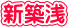 新築